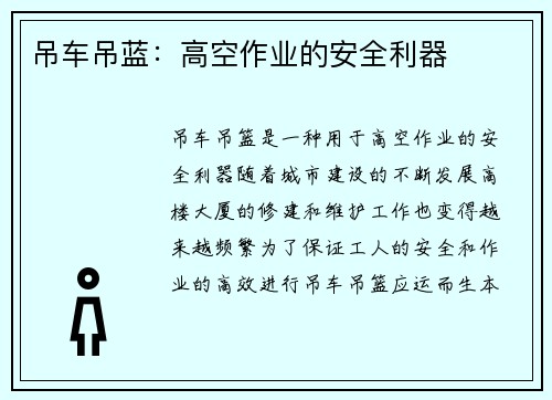 吊车吊蓝：高空作业的安全利器