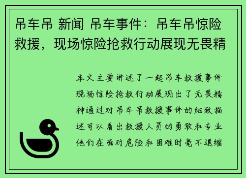 吊车吊 新闻 吊车事件：吊车吊惊险救援，现场惊险抢救行动展现无畏精神