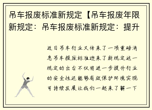 吊车报废标准新规定【吊车报废年限新规定：吊车报废标准新规定：提升行业安全与环保】